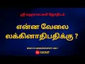 Download Lagu என்ன வேலை லக்கினாதிபதிக்கு ? | What is Laknathipathi’s Job ? | 100% Secret Download Lagu என்ன வேலை லக்கினாதிபதிக்கு ? | What is Laknathipathi’s Job ? | 100% Secret