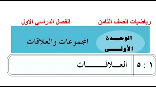 رياضيات ثامن الوحدة الأولى الدرس 5 العلاقات 