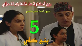 مسلسل بنج كلي الحلقة    رجوع الدكتو رة دعاء شغلها رغم انف عزازي ظهور اخت حمزة شعير ل الدكتو رة دعاء  دندنها
