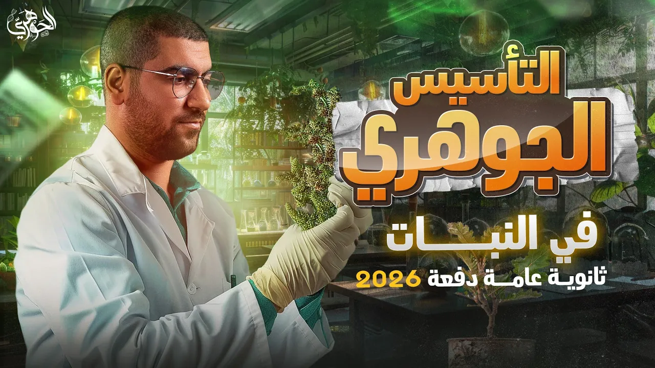 01- التأسيس الجوهري في الأحياء | الجزء الثاني | النبات 🍃