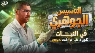01 التأسيس الجوهري في الأحياء الجزء الثاني النبات 