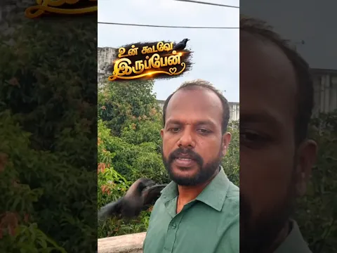 உன் கூடவே இருக்கு