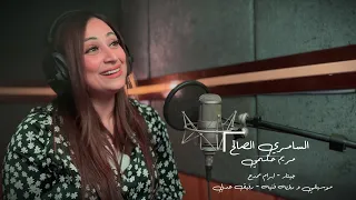 السامري الصالح  كان مره فيه واحد    مريم حلمي              دندنها