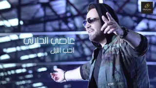 عاصي الحلاني   احب الليل                                          دندنها