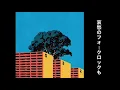 『リンジューラヴ』/歌詞付き/マカロニえんぴつ /100万回言えばよかった