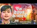 Ek Bewafa Ke Pyar Me | #RishuBabu का बेवफाई वीडियो सॉन्ग | एक बेवफा के प्यार में |2025 रूला दिया