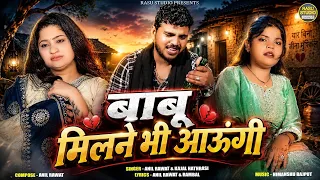 मत रोवे बाबु मिलने भी आऊँगी | Anil Rawat & Kajal hathrashi | Mat Rove Babu Milne Bhi Aaungi