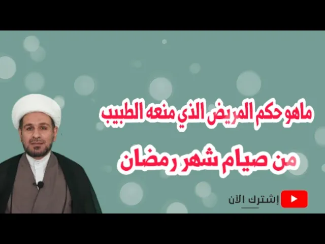⁣ماهو حكم المريض الذي منعه الطبيب من الصيام في شهر رمضان؟؟