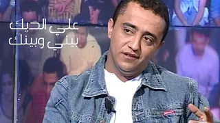 علي الديك برنامج بيني وبينك 2003 Yehia Gan 