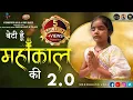 Download Lagu शिव Bhajan 2023 | भोले बाबा मेरे है Me Beti Hu Mahankal Ki 2.0 | Vishnupriya Aviji |