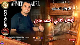 احلي مواويل واغاني كروان الصعيد احمد عادل مواويل علي كيفك اسمع الجديد 