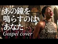 あの鐘を鳴らすのはあなた/和田アキ子🎵魂が震えるゴスペルカバー【立体音響】で浴びる圧巻の歌声｜1972
