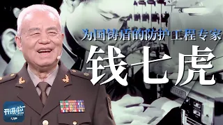 “活着就要干大事！” 听钱七虎讲述六十载铸盾人生 为共和国筑起坚不可摧的“地下钢铁长城”《开讲啦》大国拓荒者特辑 | 开讲啦 The Voice