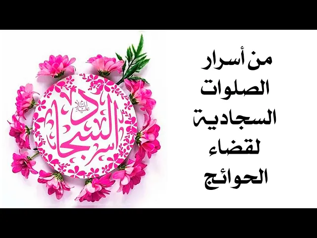 ⁣من أسرار الصلوات السجادية لقضاء الحوائج جرّب ولا تشك