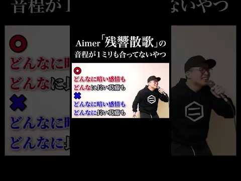 Aimer「残響散歌」の音程が１ミリも合ってないやつ【鬼滅の刃遊郭編OP】