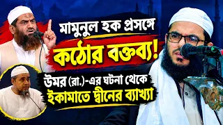মামুনুল হক প্রসঙ্গে কঠোর বক্তব্য! ইকামাতে দ্বীনের ব্যাখ্যায় মুফতী ফেরদাউস আল আজাদ
