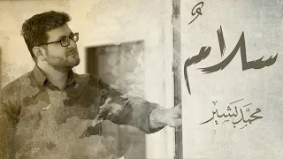 سلام سلام كمسك الختام محمد بشير 