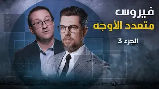 الصراعات مع وعلى الفيروسات من الكي جي بي إلى الاستخبارات العسكرية الأمريكية رحلة في الذاكرة 