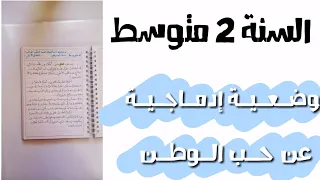 وضعية إدماجية عن حب الوطن بنمط توجيهي 2 متوسط الفصل 1 