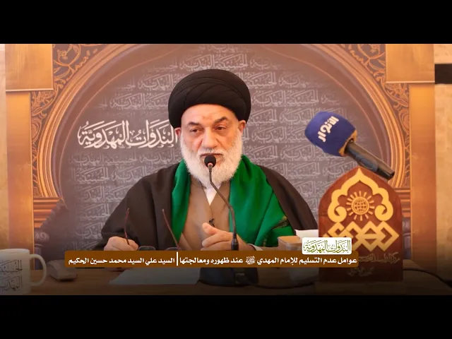 ⁣عوامل عدم التسليم للإمام المهدي (عج) عند ظهوره ومعالجتها - السيد علي السيد محمد حسين الحكيم