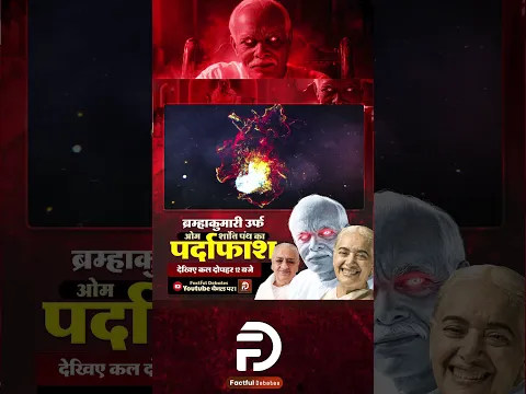ब्रह्माकुमारी उर्फ़ ओम शांति पंथ का पर्दाफाश #shorts #reels