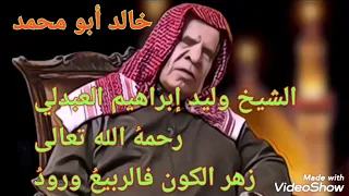 الشيخ وليد إبراهيم العبدلي رحمه  الله تعالى زهر الكون فالربيع  ورود  دندنها