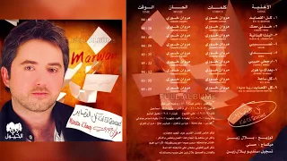 مروان خوري   بعدك يا هوى دندنها