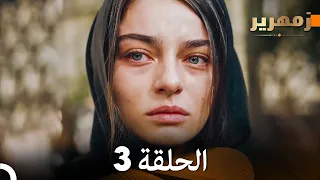 زمهرير الحلقة 3 Arabic Dubbed 