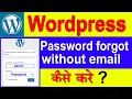 Wordpress password forgot without email