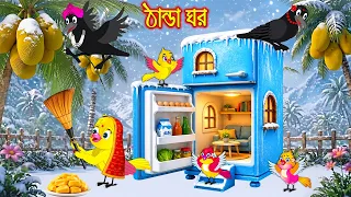 ঠান্ডা ঘর | Thanda Ghor | Bangla Cartoon | Rupkothar golpo | Tuni Pakhir Golpo | Pakhir Golpo