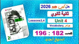 Jim 2026 Book Solutions Second Year Of Secondary School Unit 4 Pages 182 196 Lessons 3 4 Gra 