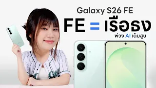 รีวิว Samsung Galaxy S26 FE พลัง AI แบบเรือธง