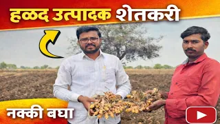 नर्सी नामदेव येथील हळद उत्पादक शेतकऱ्याची यशोगाथा| हळद संपूर्ण व्यवस्थापन | #trending 