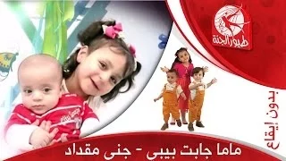 ماما جابت بيبي  بدون إيقاع    جنى مقداد   طيور الجنة دندنها