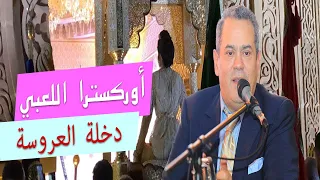                                    اوركسترا اللعبي   دخلة العروسة دندنها