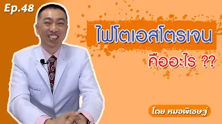  ไปโตเอสโตรเจนคืออะไร และมีประโยชน์อย่างไรต่อผู้หญิงวัยกลางคน 