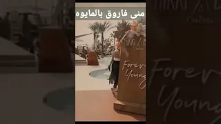مني فاروق بالمايو في الساحل فيديو Shorts 