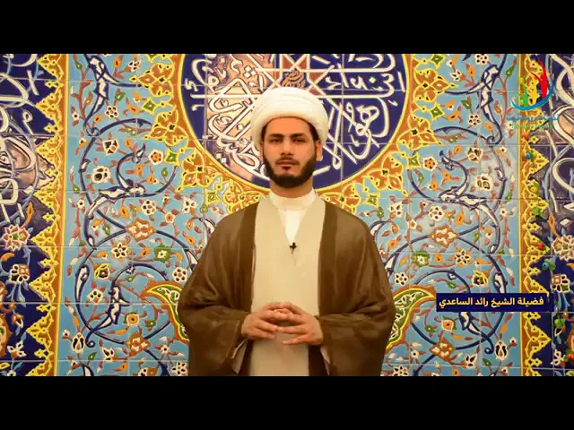 ⁣الشيخ رائد الساعدي