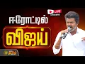 Lagu 🟢LIVE : TVK Vijay Erode Meeting | ஈரோட்டில் விஜய்.. அதிரும் அரசியல் களம் | Sengottaiyan