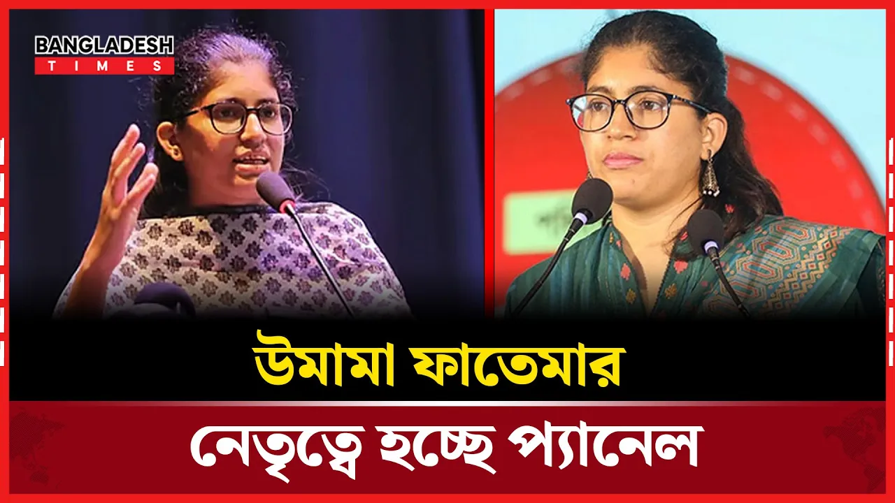 স্বতন্ত্র প্যানেল ঘোষণা করতে যাচ্ছেন উমামা ফাতেমা