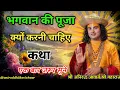 Download Lagu भगवान की पूजा क्यों करनी चाहिए | Anamikacharya Ji’s Divine Teachings\