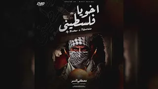 مصطفي النسر اخويا فلسطيني Mostafa Elnesr Akhoya Palestinian Official Audio 