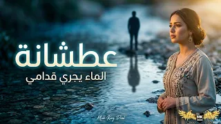 غير اللي مجروح يحس بعطشانة   إذا وصلاتك غادي تعاودها بلا ما تحس   توزيع وأداء قوي دندنها