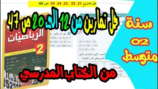 حل تمارين 12 13 14 15 16 17 18 19 20 ص 47 من الكتاب المدرسي للسنة الثانية متوسط 