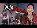 จีบได้แฟนตายแล้ว : ยิ้ม อาร์สยาม [Official MV]