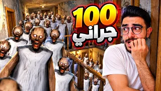 100 جراني يعذبوني في بيت واحد😭 granny