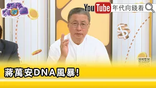 精彩片段》郭璽:#蔣萬安 要競爭大位這個東西迴避不了...【年代向錢看】2026.09.08
