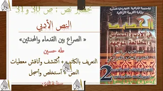 حضير نص ص 30 31 الصراع بين القدماء والمحدثين التعريف بالكاتب أكتشف وأناقش معطيات النص سنة 2 ثانوي 