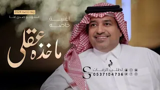 ماخذه عقلي   راشد الماجد                                        دندنها