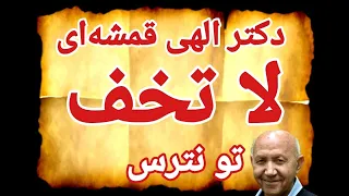 خدا میگه تو نترس نازل شدن فرشته ها بر شما دکتر الهی قمشه ای خدا قرآن عشق الهی قمشه ای شعر 